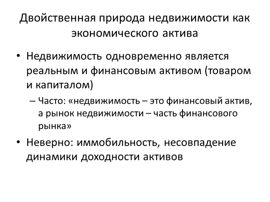 Двойственная природа недвижимости как экономического актива Недвижимость одновременно является реальным и финансовым активом (товаром